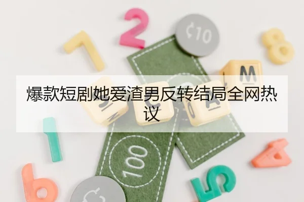 爆款短剧她爱渣男反转结局全网热议