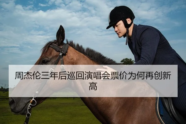 周杰伦三年后巡回演唱会票价为何再创新高