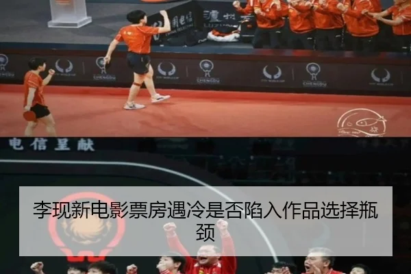 李现新电影票房遇冷是否陷入作品选择瓶颈